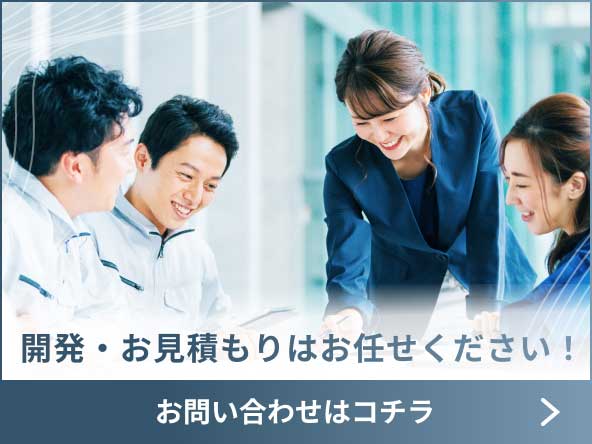 開発・お見積りはお任せください！お問い合わせはコチラ